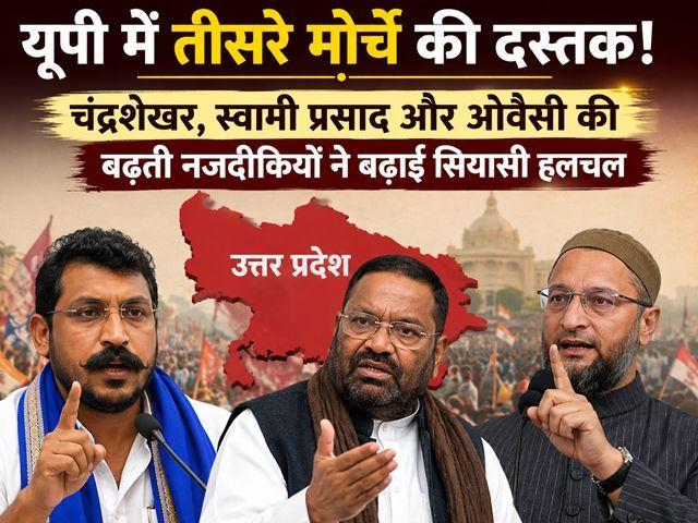A Third Front knocks on the door in UP! Growing proximity between Chandrashekhar, Swami Prasad, and Owaisi stirs up political activity.