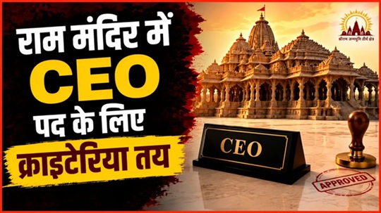 Recruitment for the CEO position at the Ayodhya Ram Mandir Trust; find out who can apply, and what the qualifications and responsibilities are