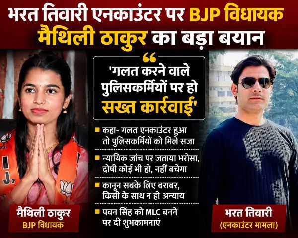 BJP MLA Maithili Thakur makes a strong statement regarding the Bharat Tiwari encounter, saying, Strict action should be taken against police personnel who commit wrongdoing.