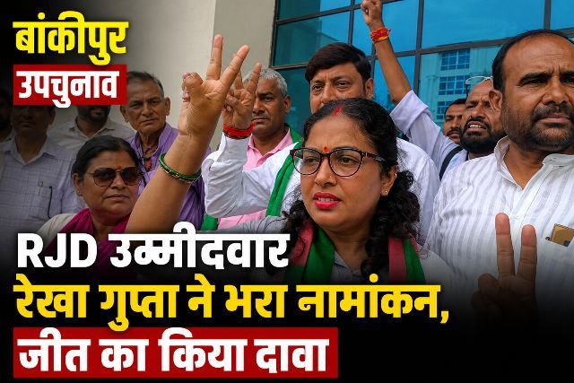 Bankipur by-election RJD candidate Rekha Gupta files nomination, claims victory