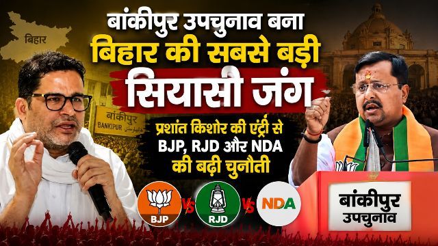 Bankipur by-election emerges as Bihar's biggest political battle; Prashant Kishor's entry heightens the challenge for the BJP, RJD, and NDA