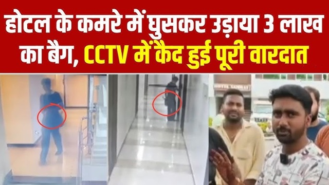 Begusarai News: Businessman's bag stolen at a hotel in Begusarai; thief fled with ₹3 lakh in cash and an expensive mobile phone.