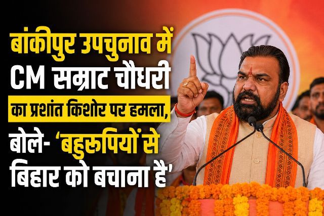 CM Samrat Chaudhary attacks Prashant Kishor during the Bankipur by-election; says, Bihar must be saved from impostors.