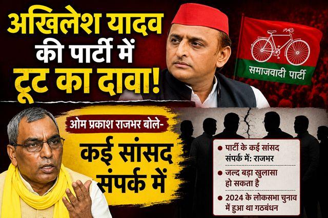 Claims of a split in Akhilesh Yadav's party; Om Prakash Rajbhar says several MPs are in contact.