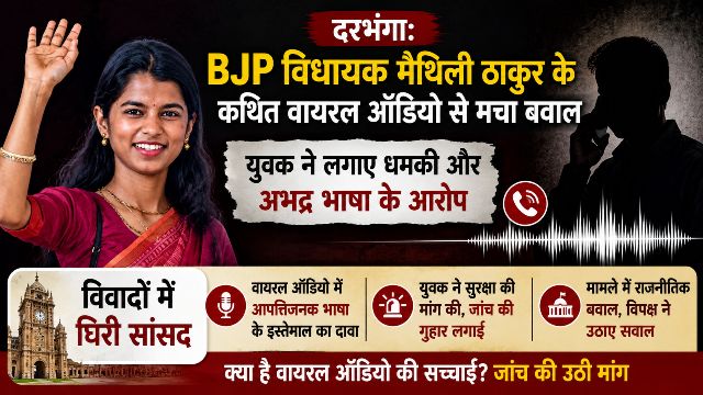 Darbhanga Uproar over alleged viral audio involving BJP MLA Maithili Thakur; youth alleges threats and use of abusive language.