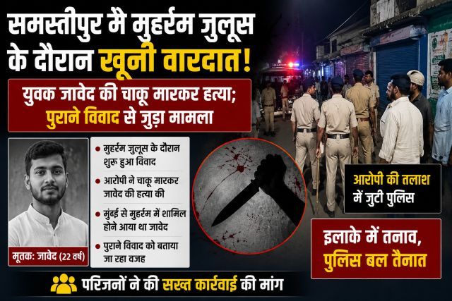 Fatal incident during Muharram procession in Samastipur; youth named Javed stabbed to death; case linked to an old dispute, search for the accused intensified.