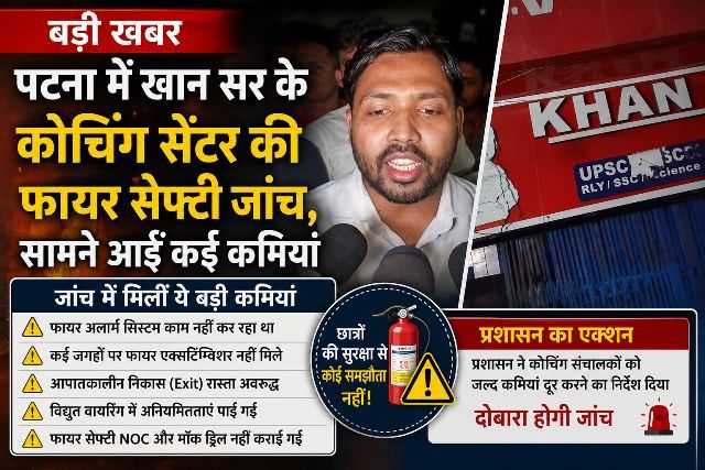 Fire safety inspection of Khan Sir's coaching center in Patna reveals multiple lapses