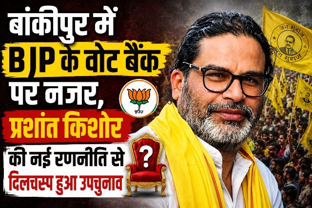 Focus on BJP's vote bank in Bankipur; by-election becomes interesting due to Prashant Kishor's new strategy.