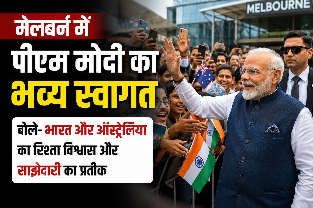 Grand welcome for PM Modi in Melbourne; says the India-Australia relationship is a symbol of trust and partnership