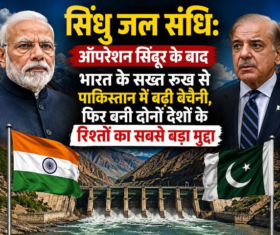 Indus Waters Treaty Pakistan grows anxious over India's tough stance following 'Operation Sindoor'; the treaty has once again become the biggest issue in relations between the two nations.