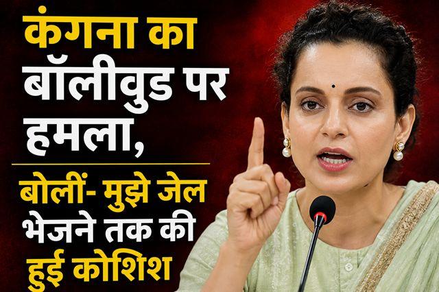 Kangana attacks Bollywood; says attempts were made even to send her to jail.