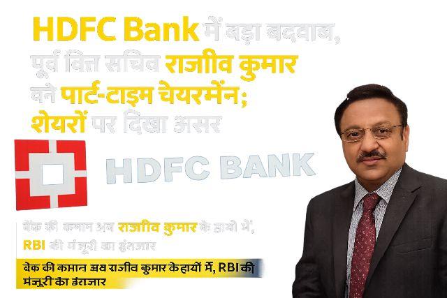 Major change at HDFC Bank Former Finance Secretary Rajiv Kumar appointed Part-time Chairman; impact seen on shares.
