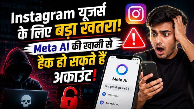 Major threat for Instagram users! Accounts could be hacked due to a flaw in Meta AI