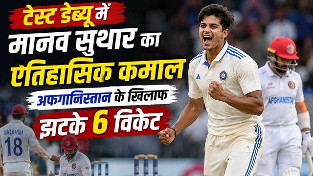 Manav Suthar's historic feat on Test debut Claims 6 wickets against Afghanistan