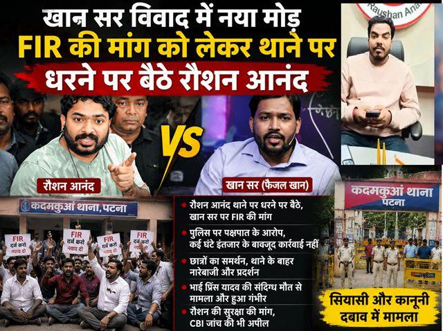 New twist in the Khan Sir controversy Roshan Anand stages a sit-in at the police station demanding an FIR; political and legal pressure mounts following the death of his brother, Prince Yadav.