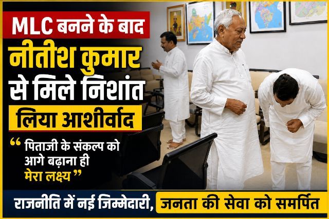 Nishant met Nitish Kumar after becoming an MLC and sought his blessings; stated, My goal is to carry forward my father's vision.
