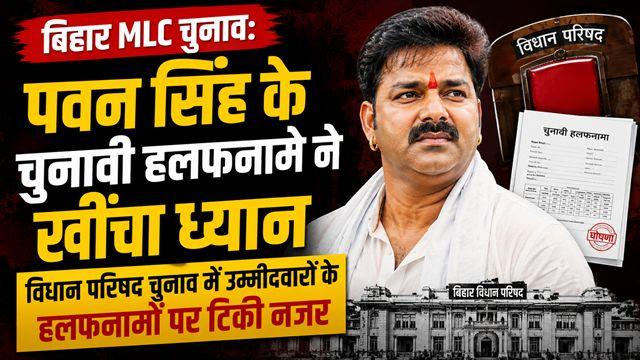 Pawan Singh's affidavit in MLC election sparks discussion; assets worth crores revealed.