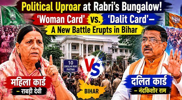 Political Uproar at Rabri's Bungalow! 'Woman Card' vs. 'Dalit Card'—A New Battle Erupts in Bihar