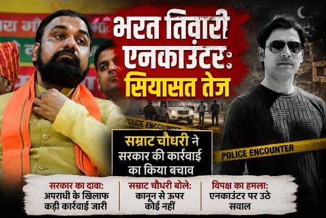 Politics intensifies over the Bharat Tiwari encounter; Samrat Chaudhary defends the government's action.