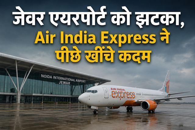 Setback for Jewar Airport: Air India Express defers flights.