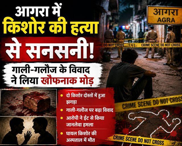 Shocking murder of a teenager in Agra; dispute involving verbal abuse takes a gruesome turn.