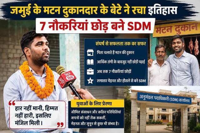 Son of a mutton seller from Jamui creates history; gives up 7 jobs to become an SDM.