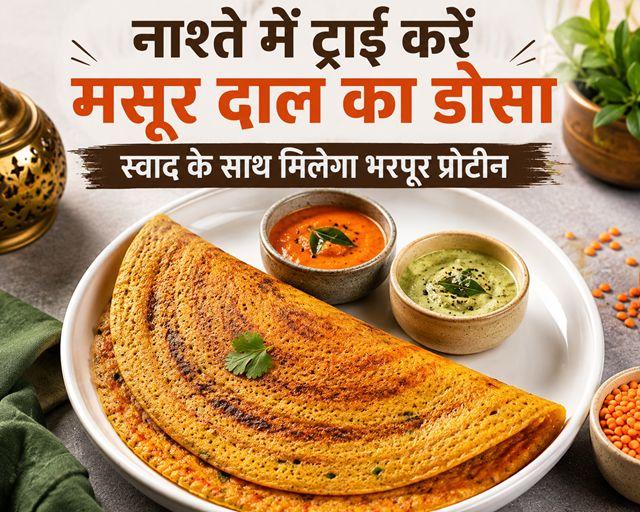 Try Masoor Dal Dosa for breakfast—get plenty of protein along with great taste