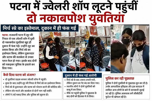 Two masked young women attempt to rob a jewelry shop in Patna; use pepper spray but get trapped inside the store
