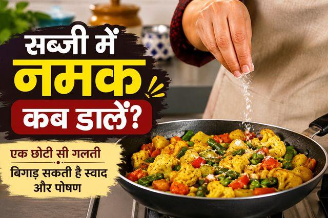 What is the right time to add salt to vegetables A small mistake can spoil both the taste and the nutritional value