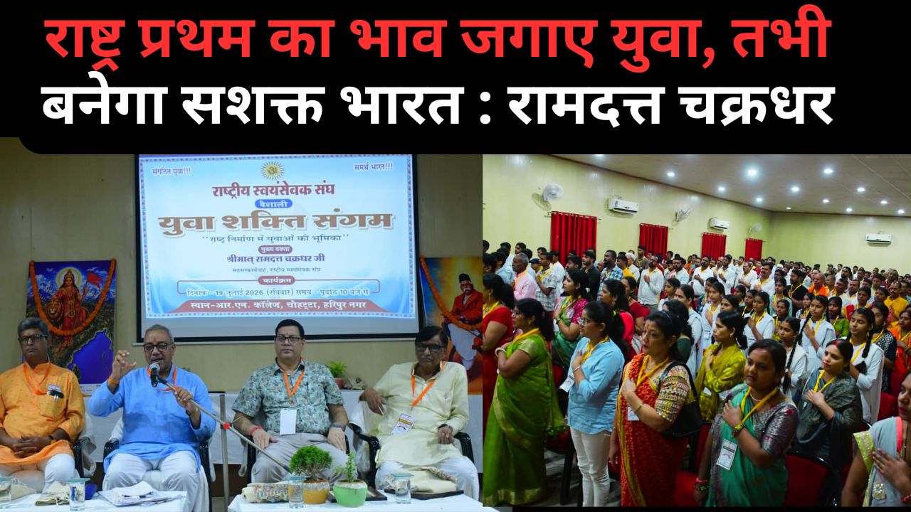राष्ट्र प्रथम का भाव जगाए युवा, तभी बनेगा सशक्त भारत : रामदत्त चक्रधर