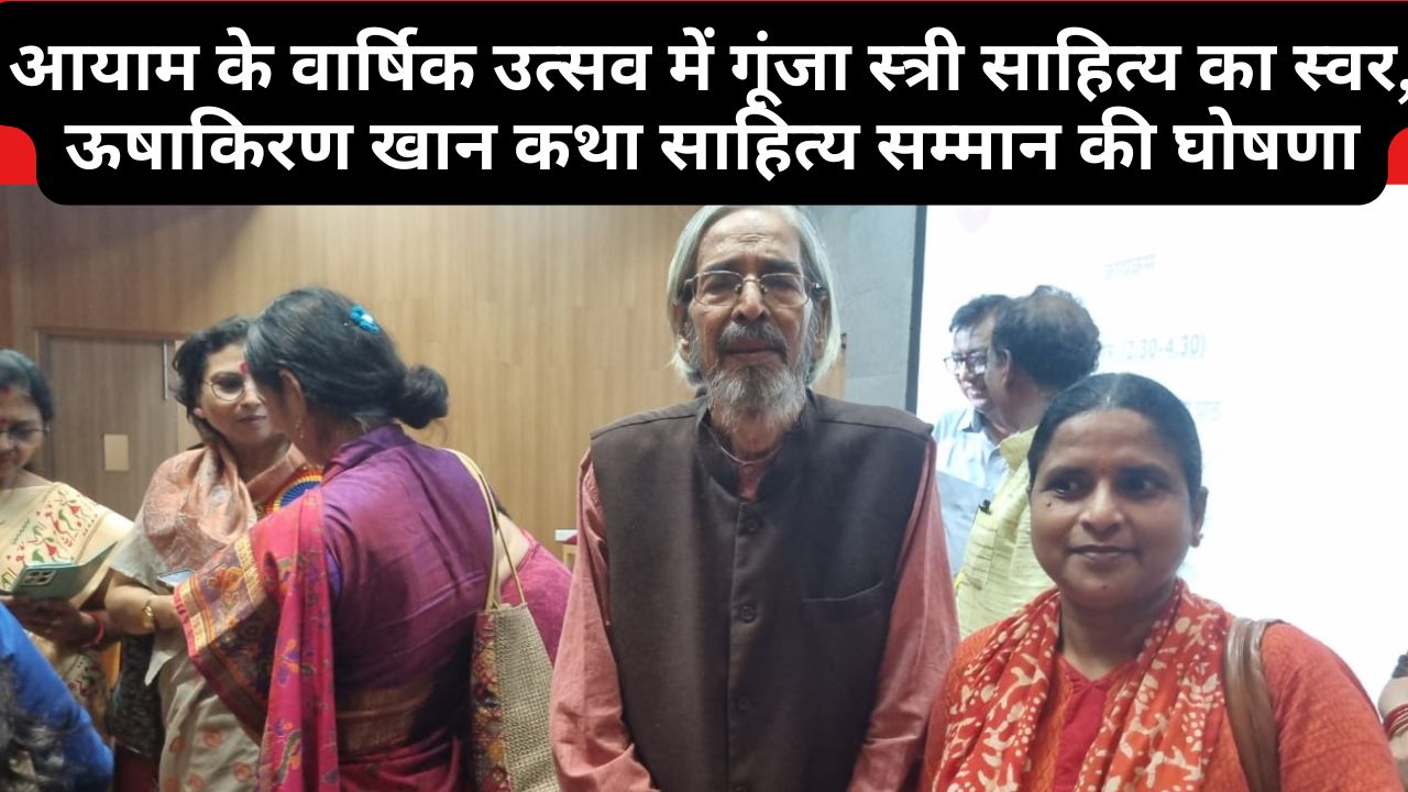 Voices of women's literature resonate at Aayam's annual festival; Ushakiran Khan Katha Sahitya Samman announced.