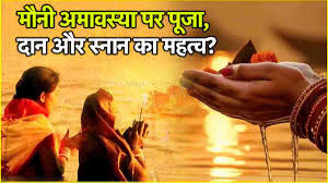 Mauni Amavasya 2025: When is Mauni Amavasya? Know the auspicious time of bathing and donation and the method of worship