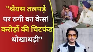Hardoi: Fraud case against 16 people including Bollywood actor Shreyas Talpade, accused of cheating of crores