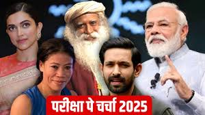 Pariksha Pe Charcha 2025 program will be organized on 10 February at Bharat Mandapam