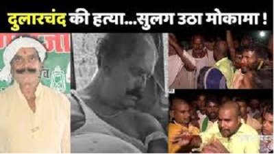 A bloody battle ensues in Mokama amid elections; former RJD leader Dularchan Yadav shot dead