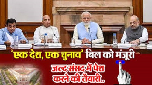 Modi cabinet meeting has approved one country, one election, bill will be presented in Parliament soon