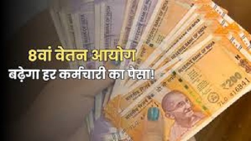 Central government approved the formation of 8th pay commission, government employees will get benefit