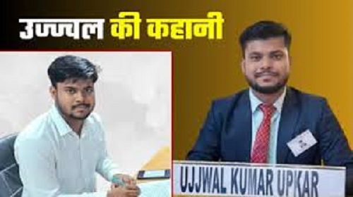 Ujjwal Kumar Upkar topped the 69th combined competitive examination of BPSC, setting an example of success through struggle and hard work