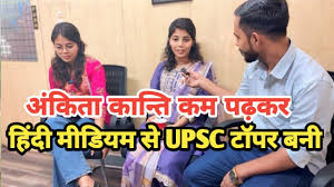 Ankita Kanti became the loud voice of Hindi medium, created history by securing All India Rank 137 in UPSC 2024
