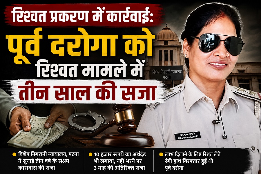 रिश्वतखोरी के खेल में दरोगा पूनम पास, वैशाली जिले के हाजीपुर के नगर थाने में थी पोस्टिंग